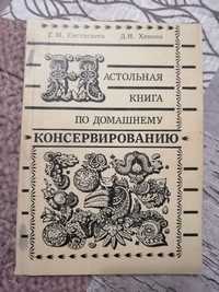 Настольная книга по домашнему консервированию