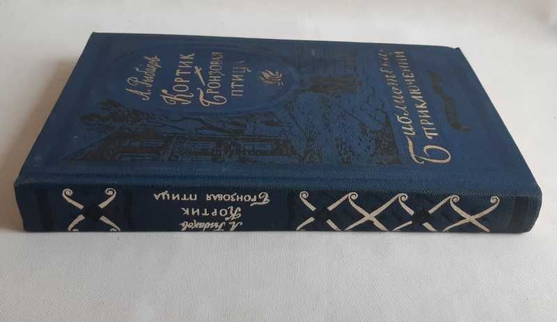 Рыбаков А. Кортик. Бронзовая птица