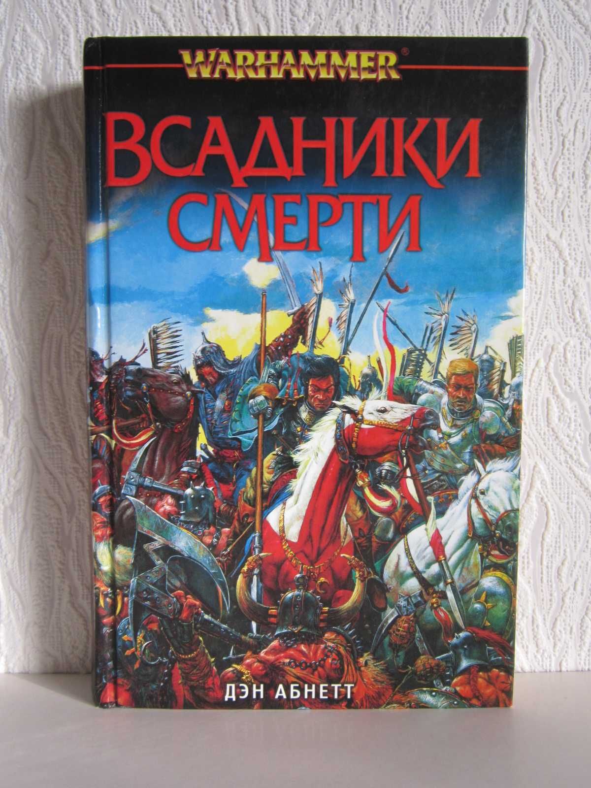 Warhammer Вархамер Вархаммер Fantasy Battles FB AoS - Всадники смерти.