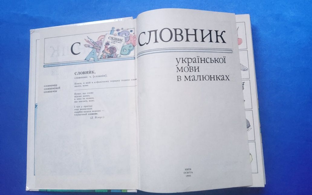 Словник у малюнках • Словник української мови 1 - 4 клас