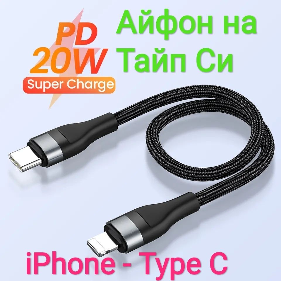 Кабель айфон - тайп си зарядка 1 метр Type C - iPhone 11 12 13 14 15