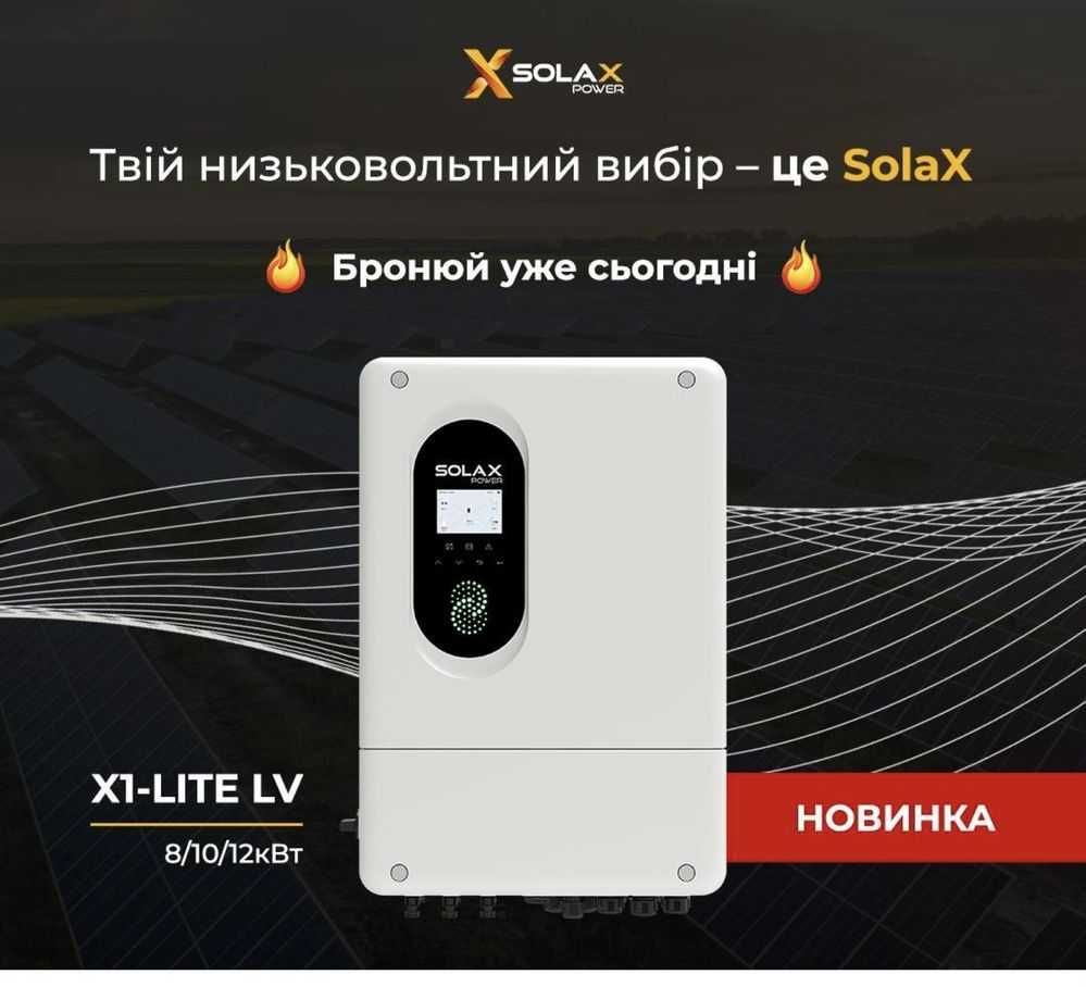 Гібридні інвертора Solax PROSOLAX X1-Lite-LV однофазнні 8,10,12 кВт