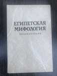Египетская мифология. Энциклопедия.