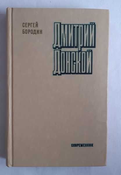 Сергей Бородин Дмитрий Донской