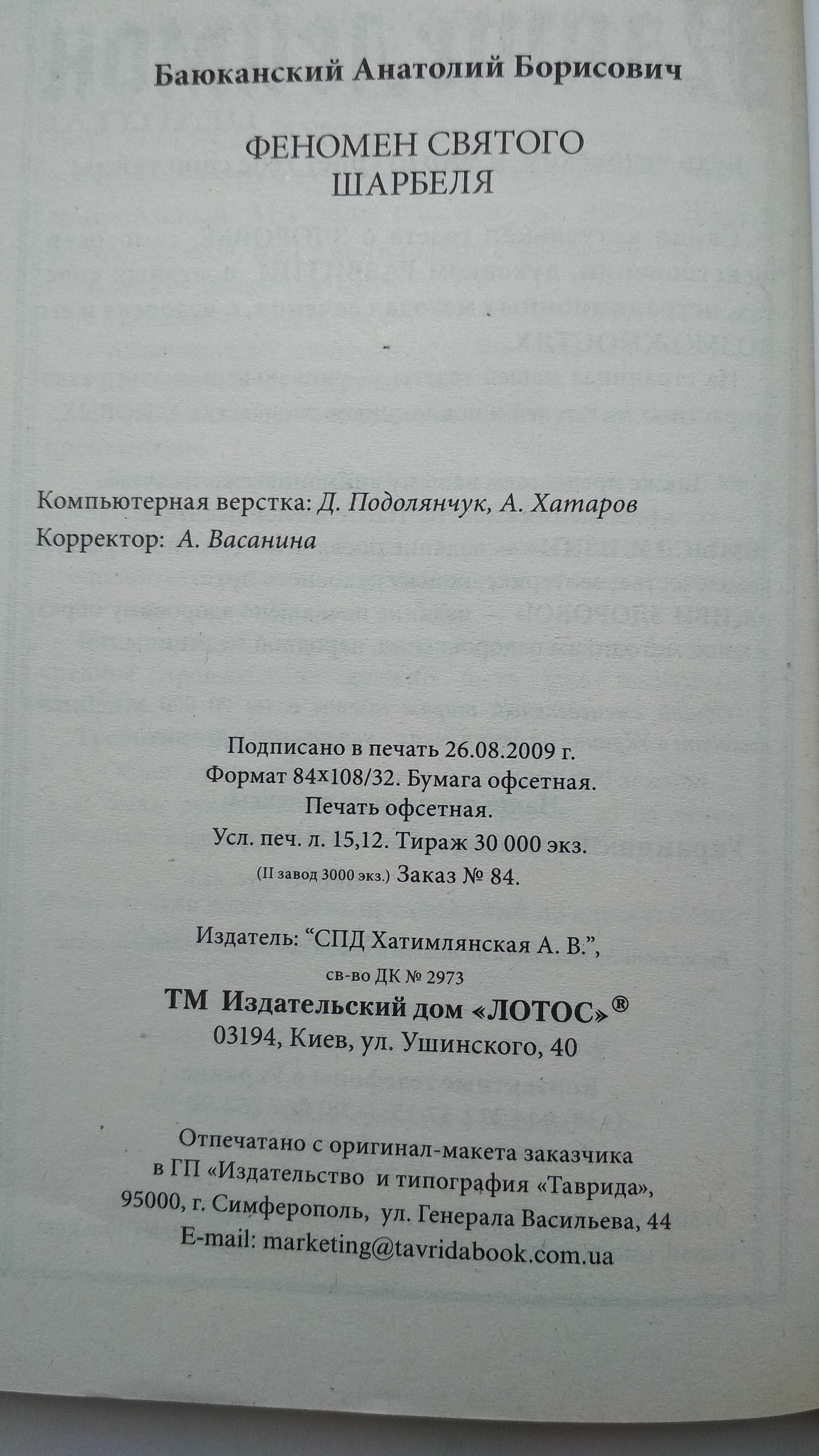 Книга А.Баюканский "Феномен святого шарбеля или Приобщение к чуду"2012