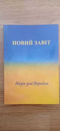 Книга Новий Завіт