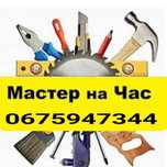 Мастер на час Чернигов. Все виды работ.