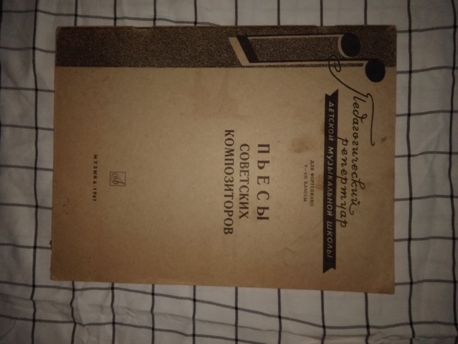 Ноты "Пьесы советских композиторов" (1967 г.) б/у
