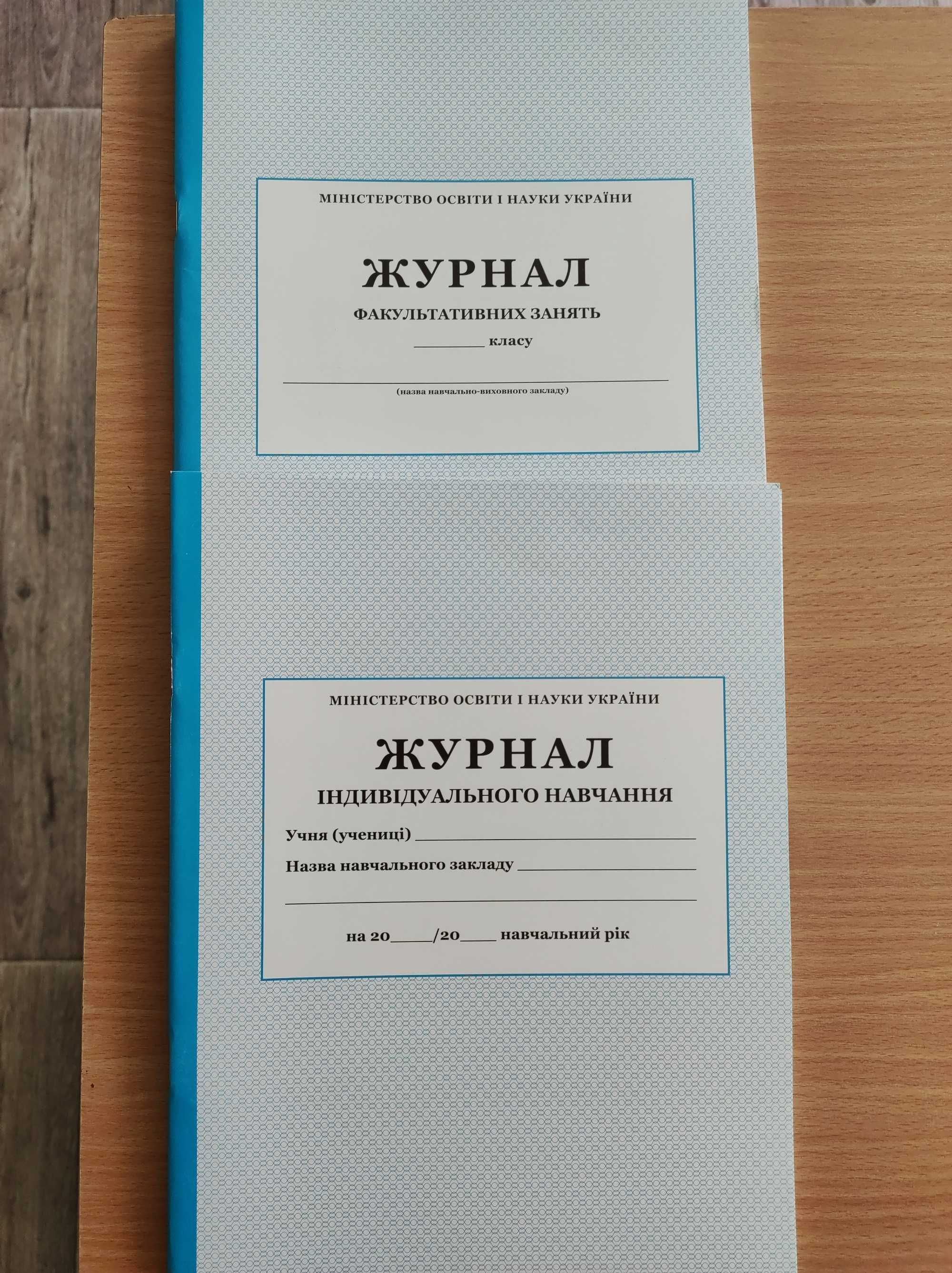 Продам журнали для обліку в садочках та школах