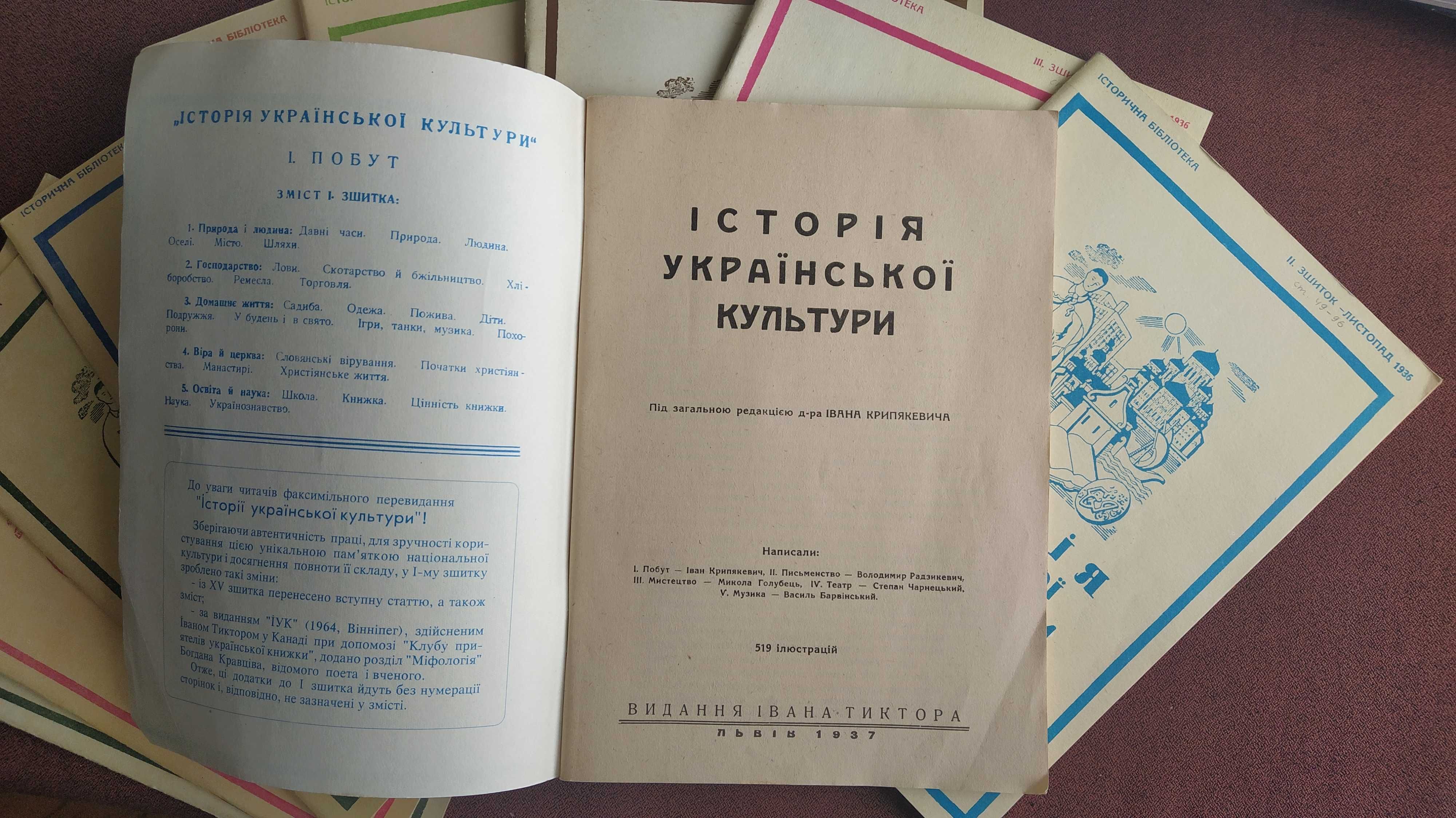 Збірка Історія української культури (видання Івана Тиктора)