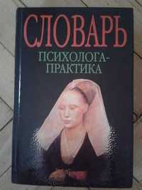 Головин словарь психолога-практика словарь по психологии как Немов