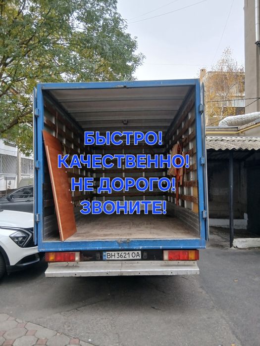 Перевозка вещей, мебели по Одессе и области!