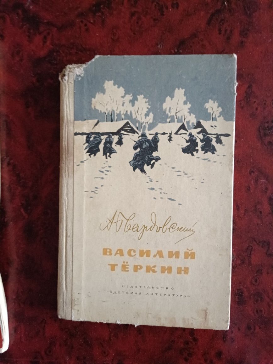 А. Твардовский Василий Тёркин