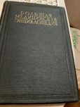 Большая  медицинская энциклопедия 1928 год