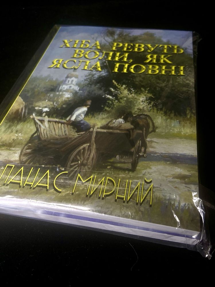 Панас Мирний « Хіба ревуть воли,як ясла повні»