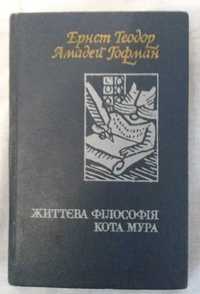 Гофман Життєва філософія кота Мура . К. Дніпро 1983