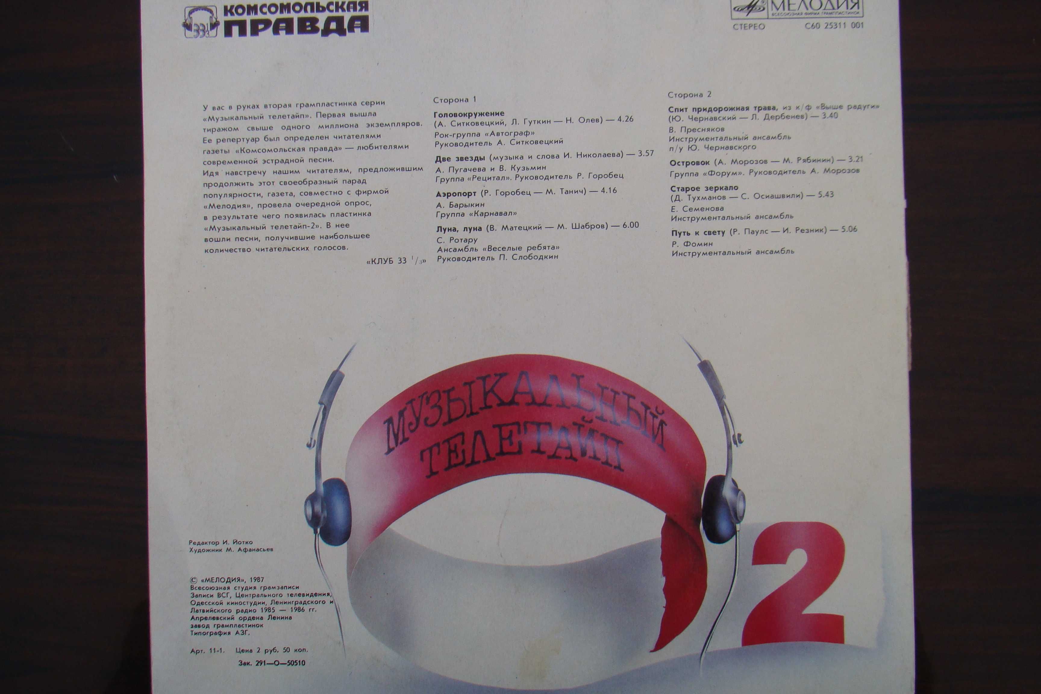 Пластинка Музыкальный телетайп ", сборник, запись 1986 год