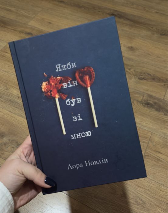 Книга «Якби він був зі мною»