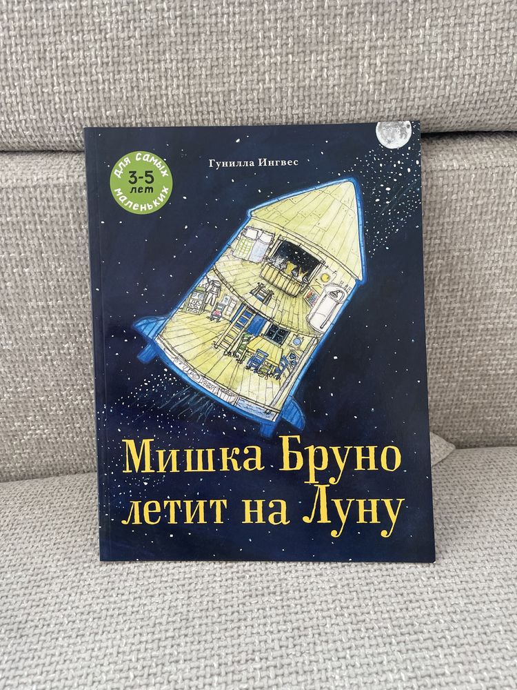 Книга Гунилла Ингвес: Мишка Бруно летит на Луну