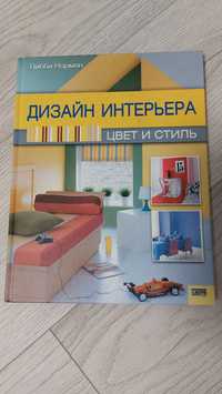 Книга о дизайне интерьера