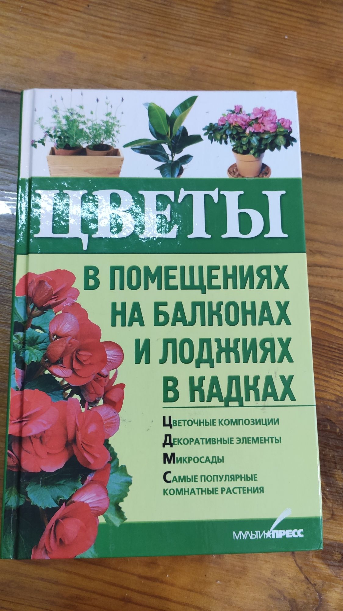 Цветы, книга о цветах, книга о вазонах, вазоны, комнатные растения