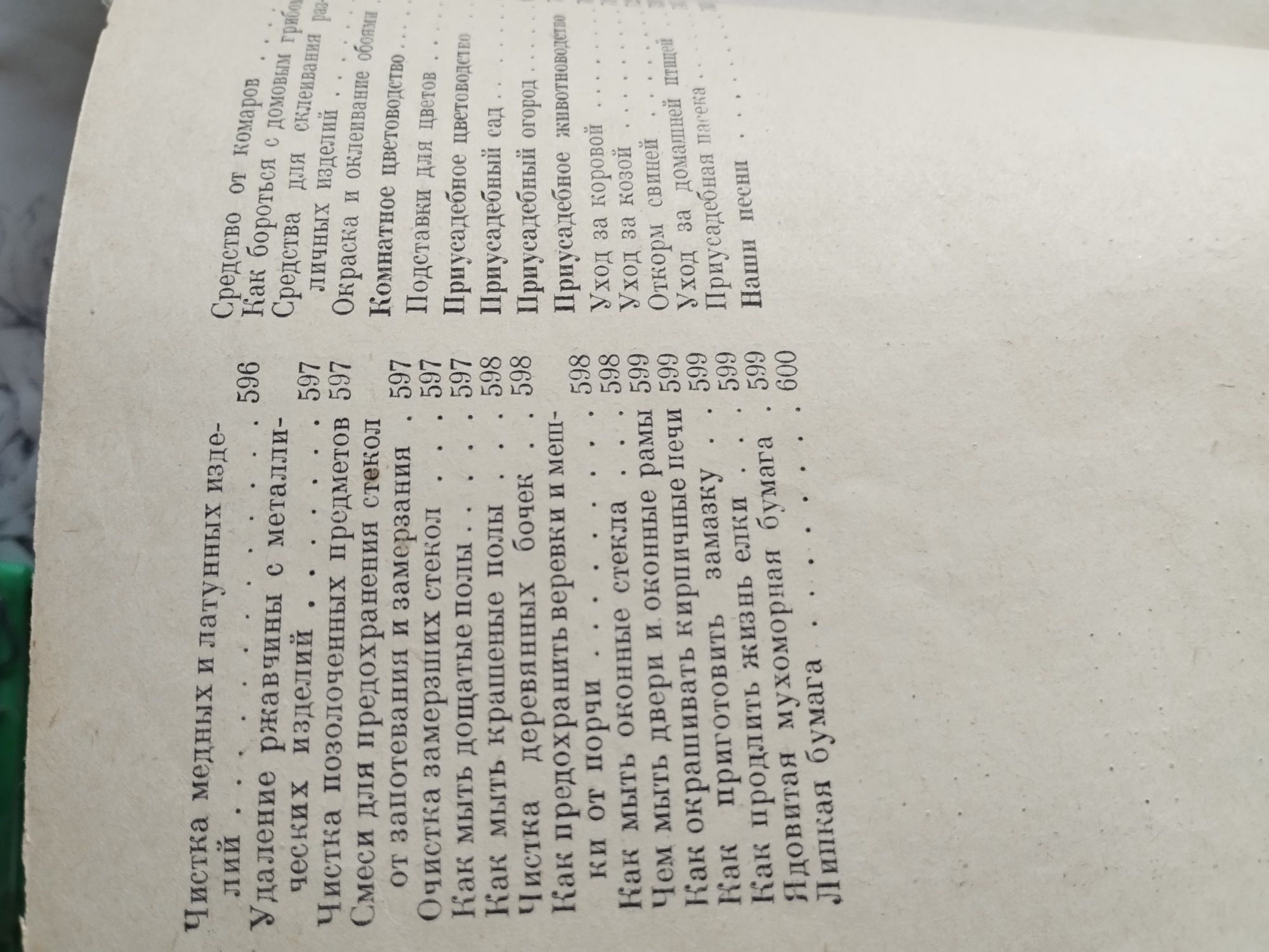 Книга Домоводство. На все случаи жизни.Как и что делать в хозяйстве.См