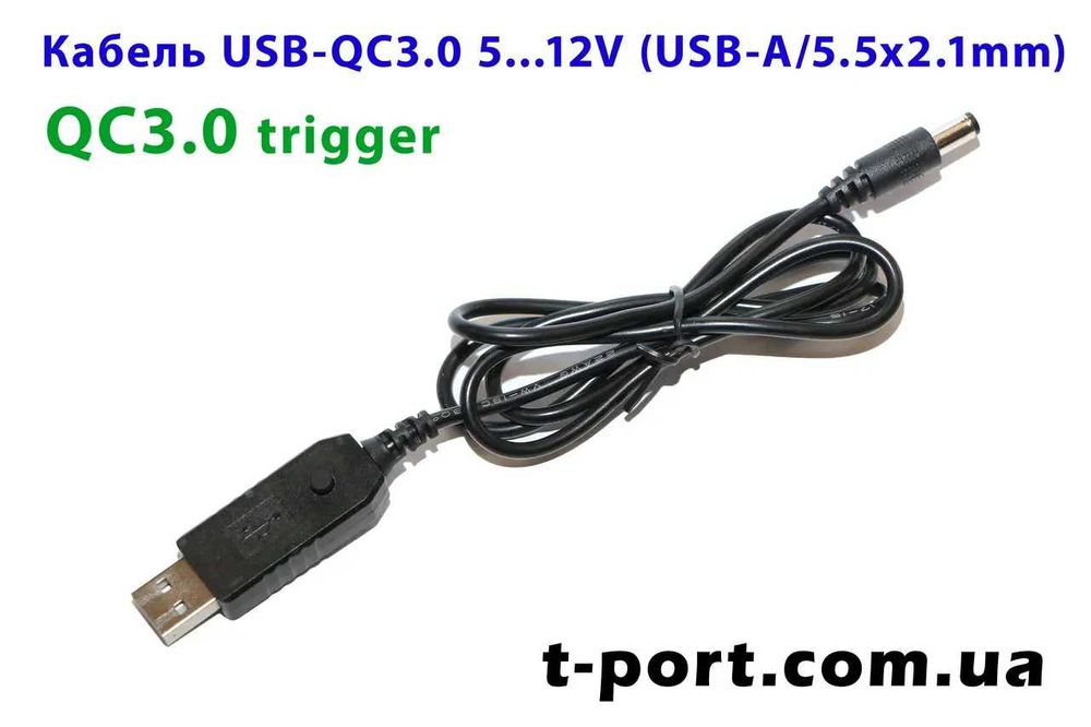 Кабель тригер USB-QC3.0+ 5V-12V  5.5x2.1mm для живлення роутера