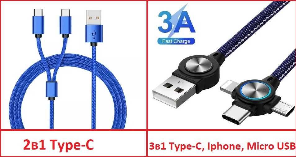 Кабель 2в1 (2 type-C), 3в1 (type-C, Iphone, Micro USB)