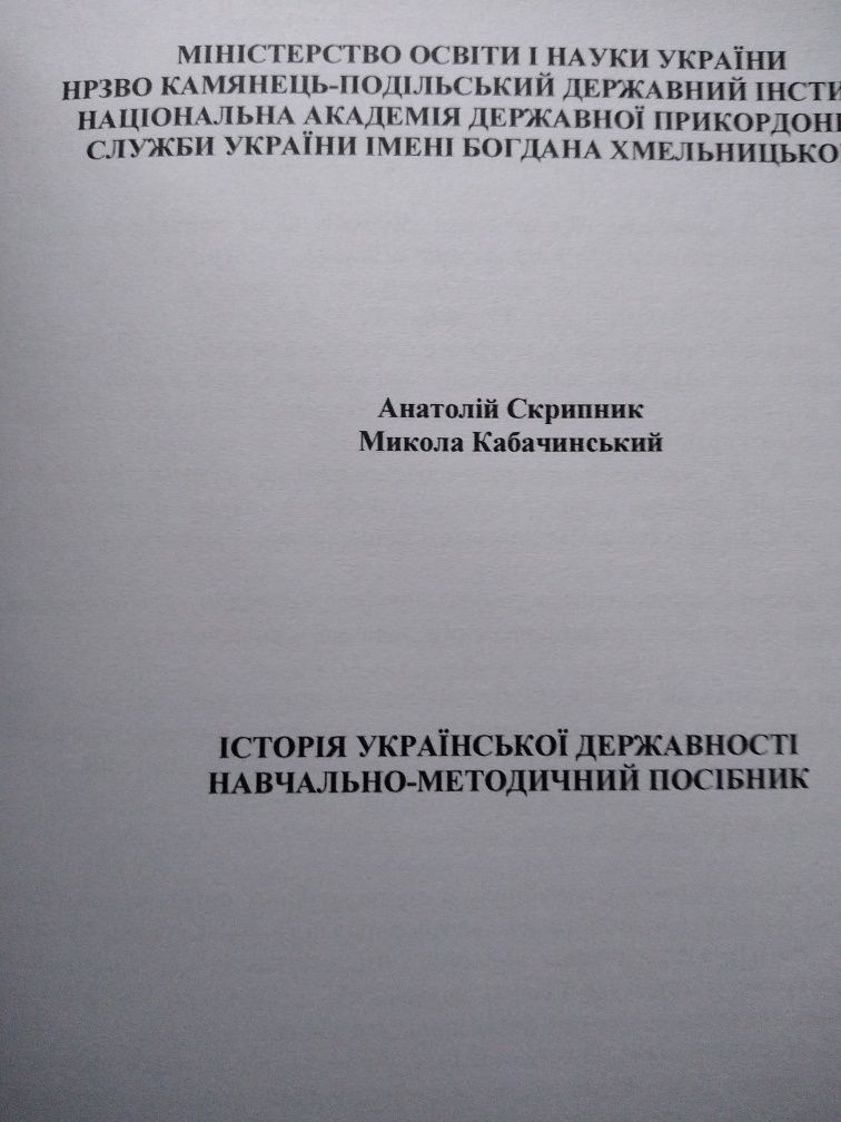 Історія української державності: навчально-методичний посібник