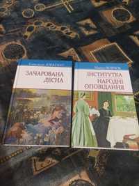 Олександр Довженко Зачарована десна Інститутка Марко Вовчок українська