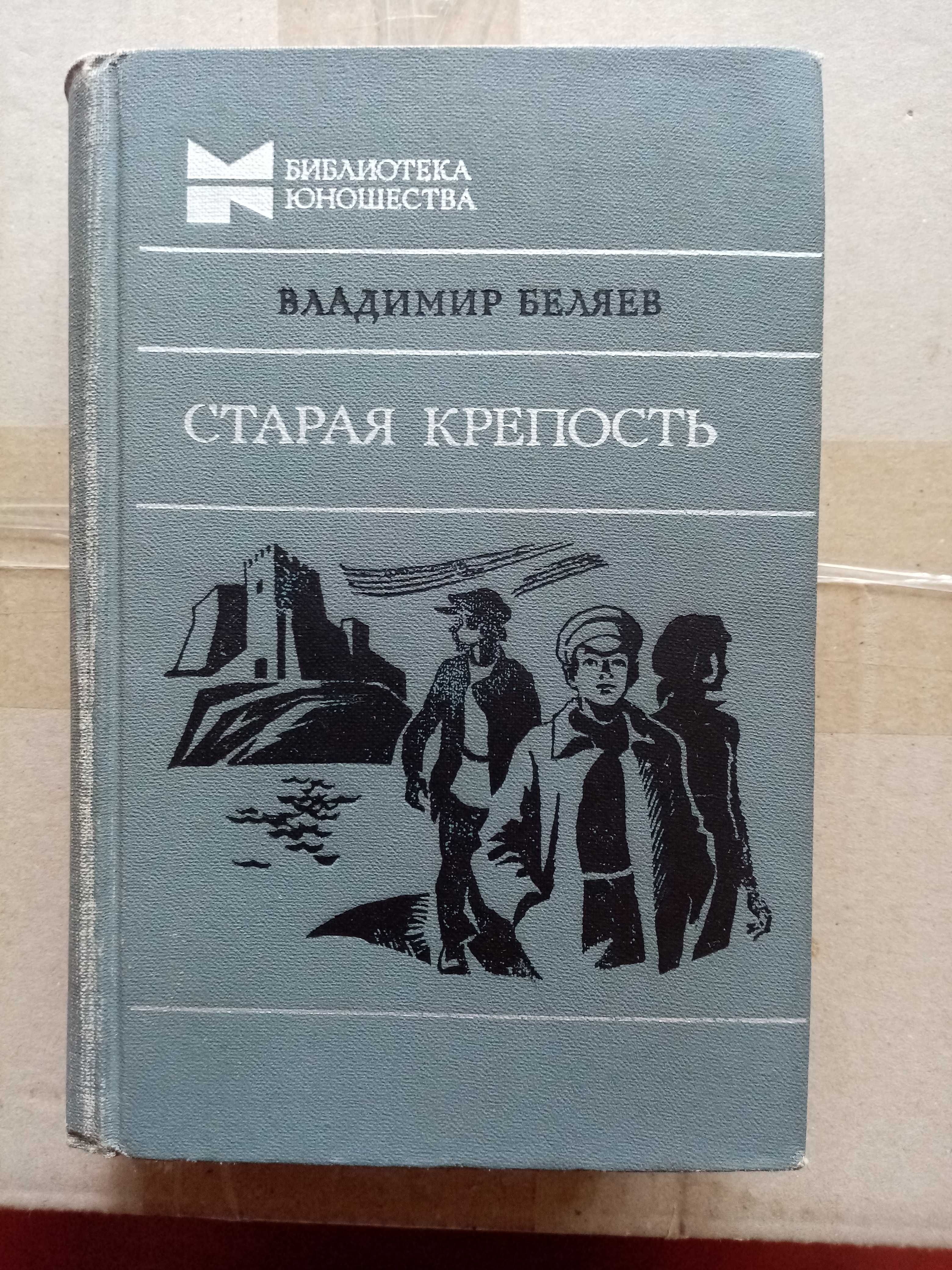В. Беляев. «Старая крепость»