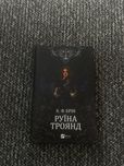«Руїна троянд» К. Ф. Брін