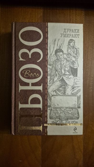 Марио Пьюзо.  Крестный отец. Дураки умирают.