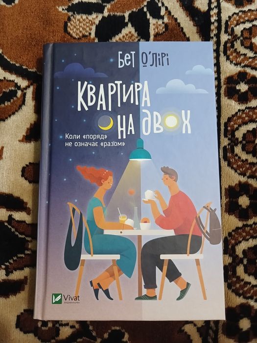 обмін книга "Квартира на двох"