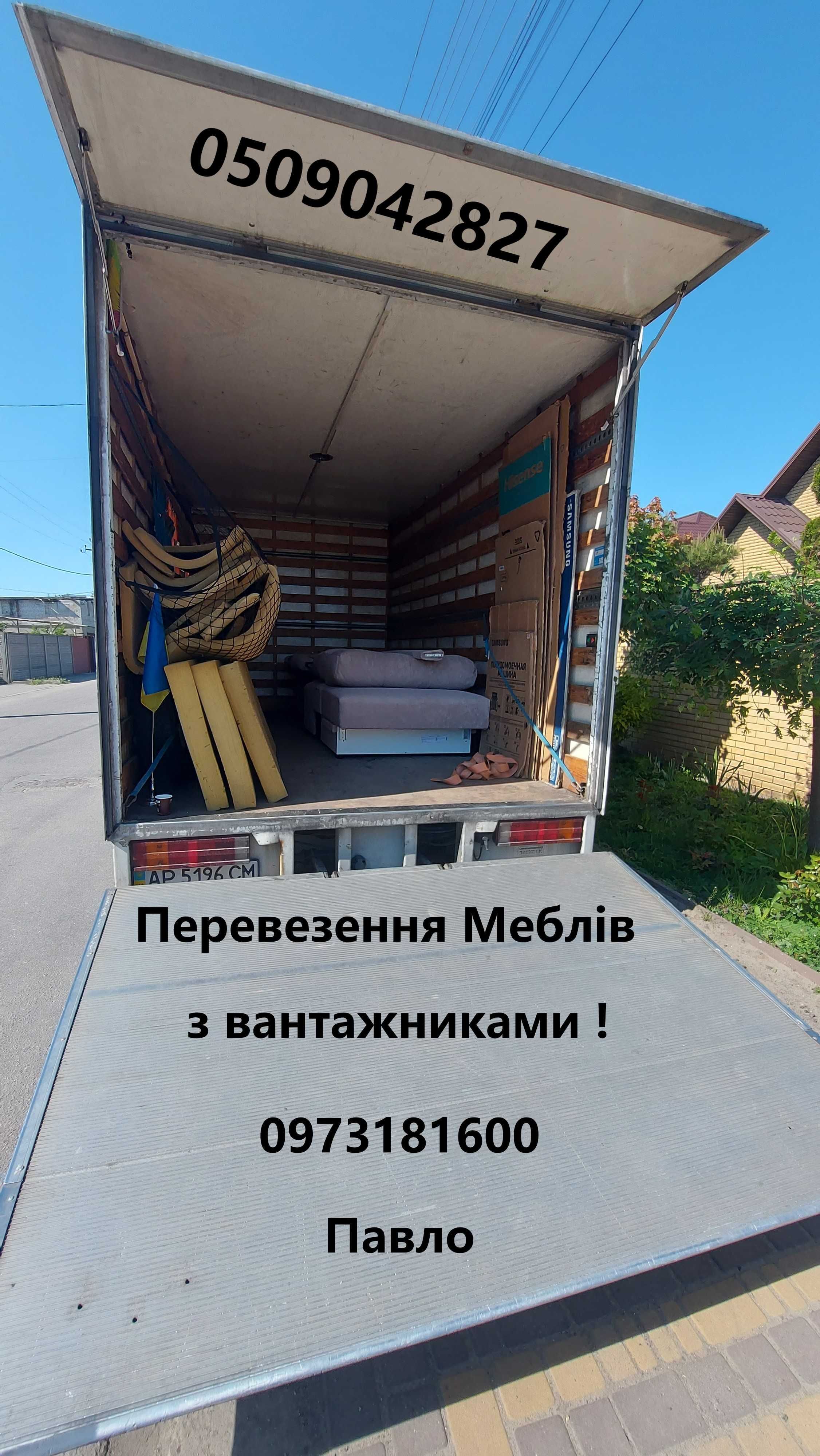 Перевозка мебели с грузчиками! Любой сложности в Запорожье!