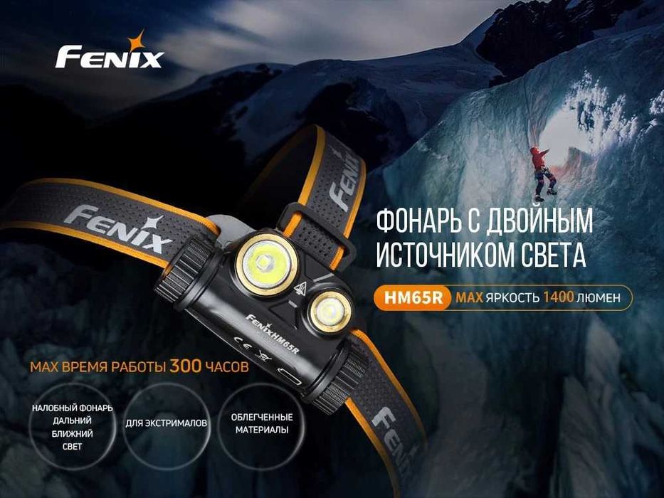 Fenix HM65R Raptor Налобний Ліхтар (1400 Люмен) ГАРАНТІЯ 5 РОКІВ!
