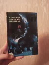 Книга Стівена Кінга "Кладовище домашніх тварин"