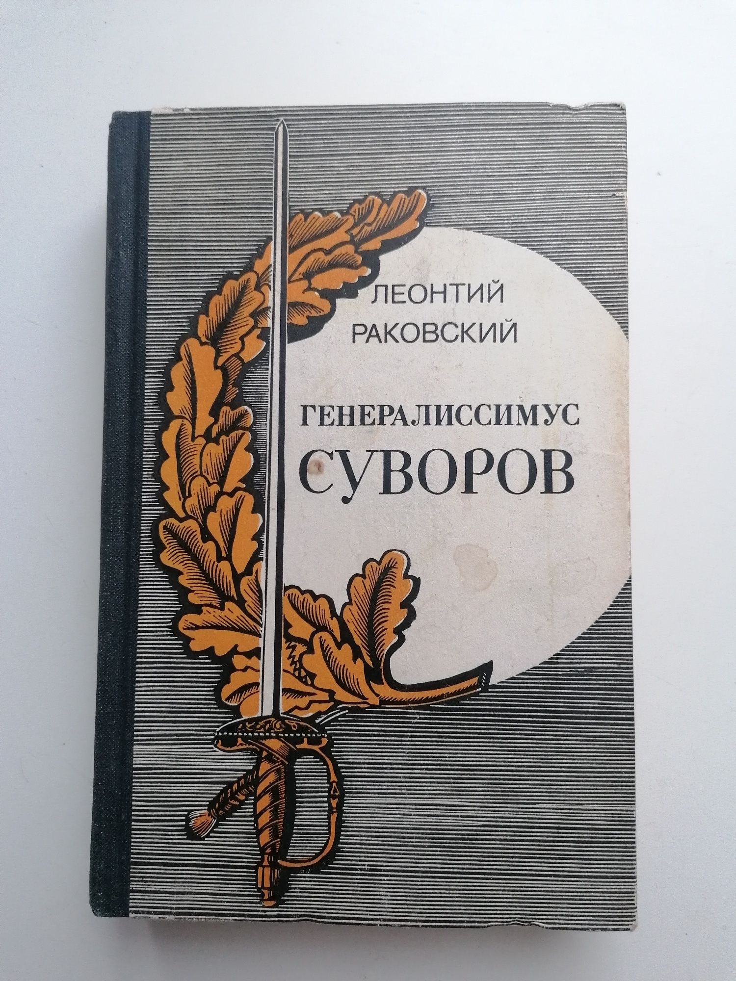 Продам книгу генералиссимус Суворова, 1980 год.