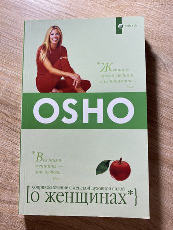 Ошо «о женщинах» (Osho) російською мовою
