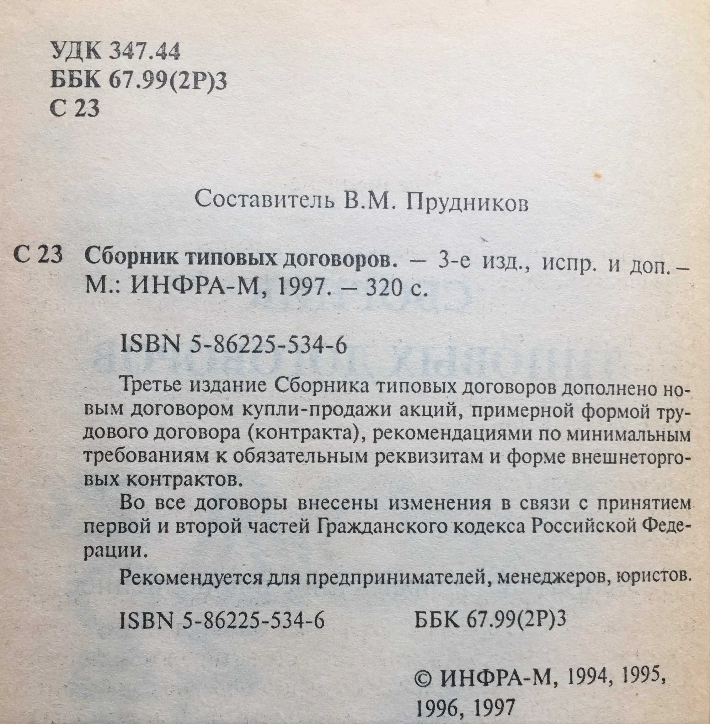 Книга Сборник типовых договоров Составитель В.М. Прудников