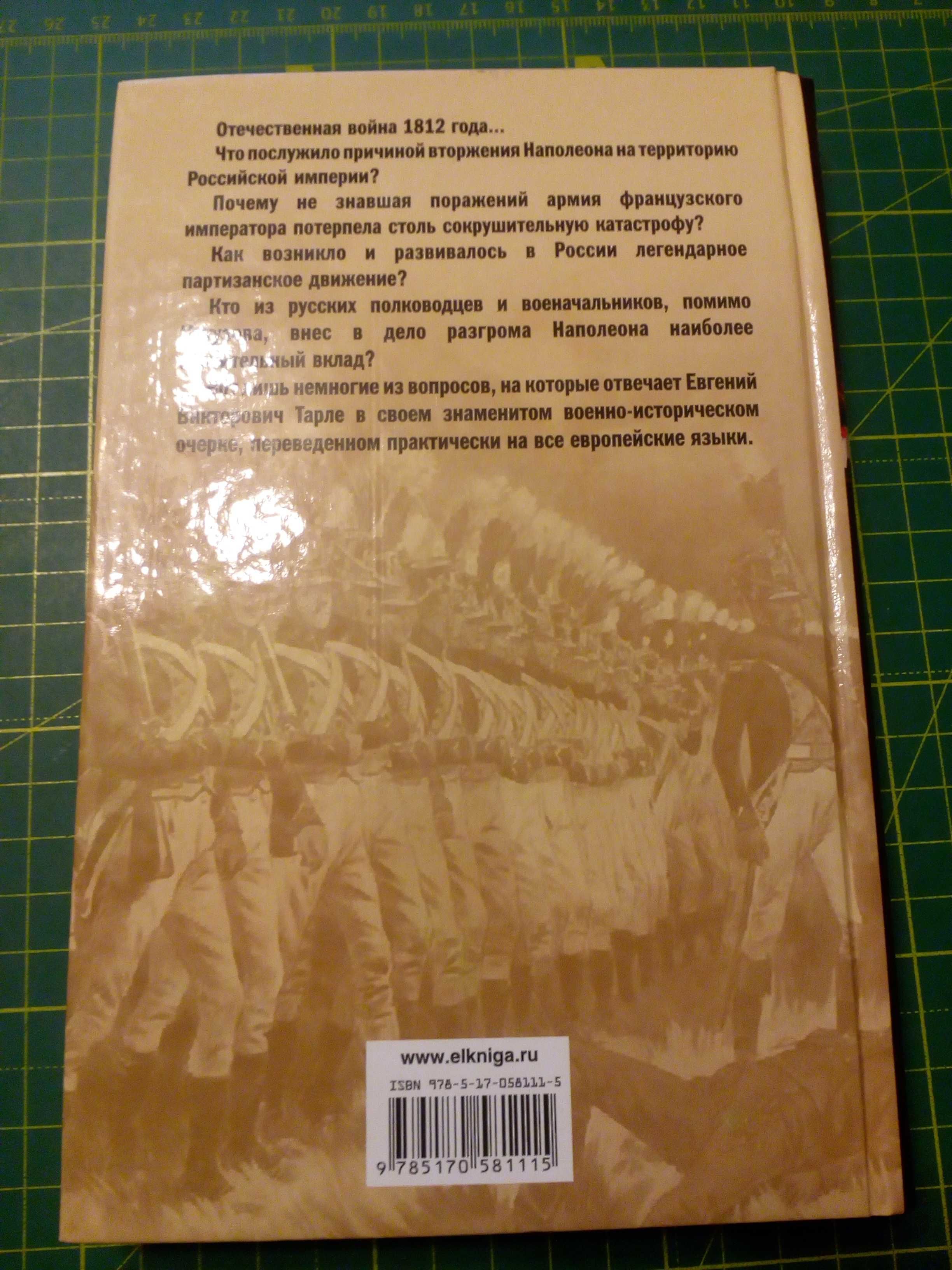 Книга Нашествие Наполеона на Россию. 1812 год,  Тарле Е.В.