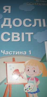 Продам робочий зошит Я досліджую світ 2 клас ядс