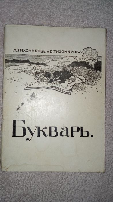 Тихомировъ Букварь 1990