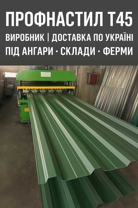 Промисловий профнастил Т45. Для ангарів, складів, ферм