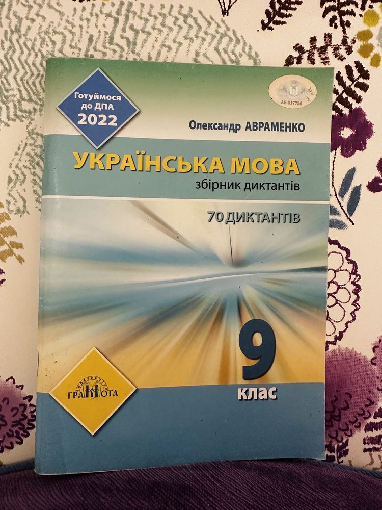 Продам збірник диктантів 9 клас Авраменко ДПА