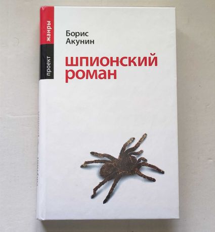 Книга Шпионский роман Борис Акунин