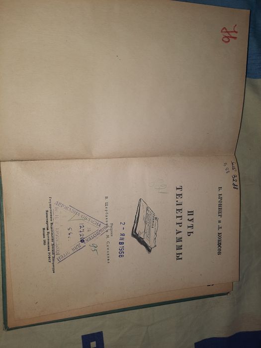 Путь телеграммы Детгиз 1955 рік, Броннер, Кокосов