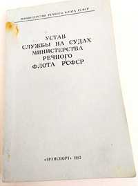 Устав службы суда речного флота морской устав боцманский справочник