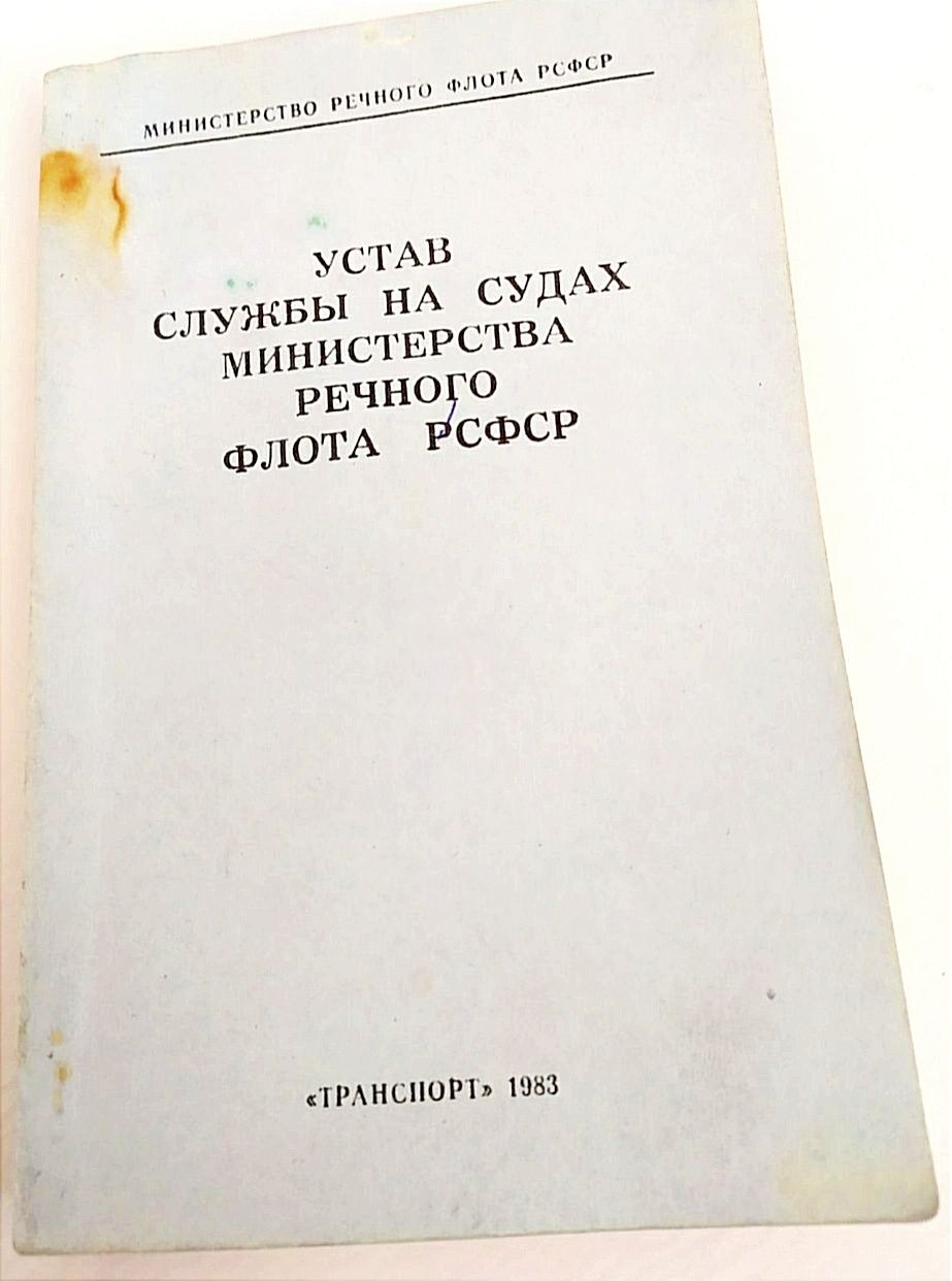 УСТАВ РЕЧНОГО ФЛОТА морской устав боцманский справочник речной