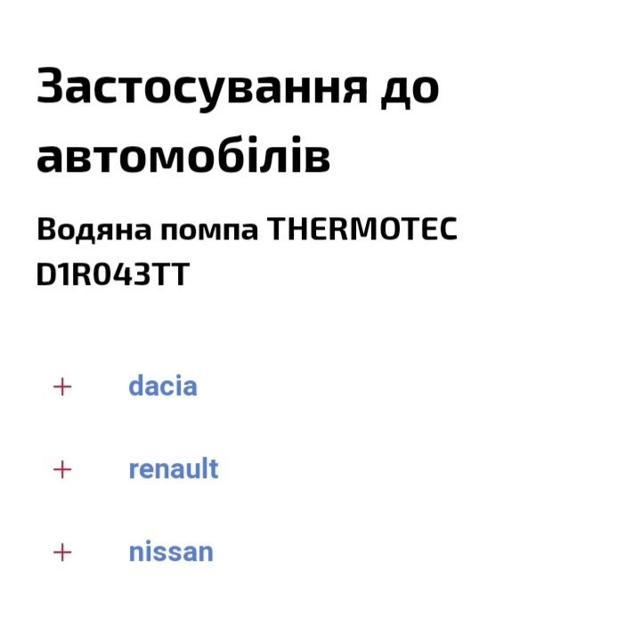 Водяной насос termotec ,водяная помпа для Рено Renault